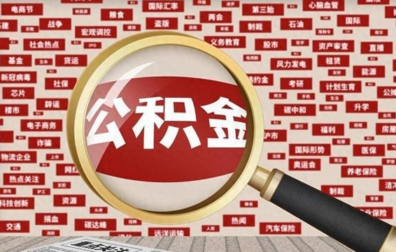 浮梁2025年公积金将被全面取消（浮梁欠了很多网贷想用公积金还）